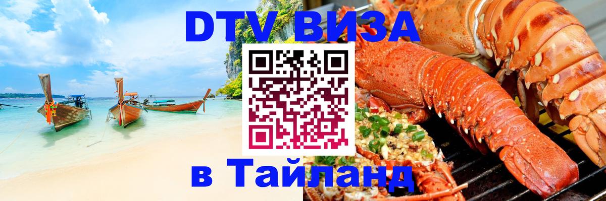 Цены на DTV визу в Таиланд — пакеты услуг, достаточно даже паспорта - Симферополь  18.11.2025 