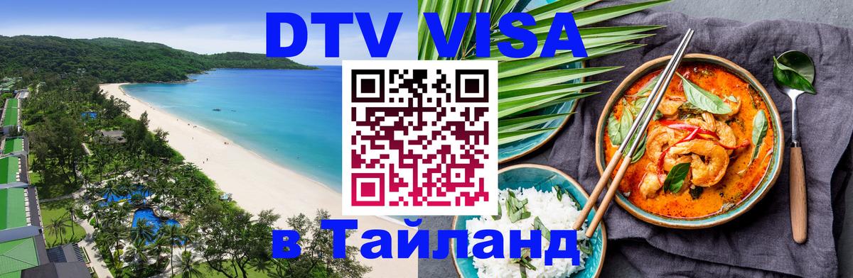DTV Виза в Тайланд для россиян 
